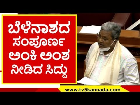 ಬೆಳೆನಾಶದ ಸಂಪೂರ್ಣ ಅಂಕಿ ಅಂಶ ನೀಡಿದ ಸಿದ್ದು..! siddaramaih | belagavi | vidhanasabe | tv5kannada