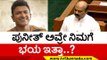 Puneeth ಅವ್ರೇ ನಿಮಗೆ ಭಯ ಇತ್ತಾ..? | Basavaraj Bommai | Karnataka Politics | Tv5 Kannada