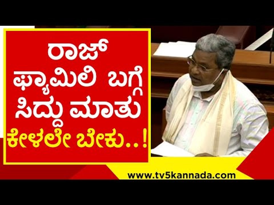 ರಾಜ್ ಫ್ಯಾಮಿಲಿ  ಬಗ್ಗೆ ಸಿದ್ದು ಮಾತು ಕೇಳಲೇ ಬೇಕು..! | rajkumar | siddaramaih | vidhanasabe | belagavi