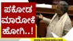 ಪಕೋಡ ಮಾರೋಕೆ ಹೋಗಿ..! | Siddaramaiah | karnataka Politics | Tv5 Kannada