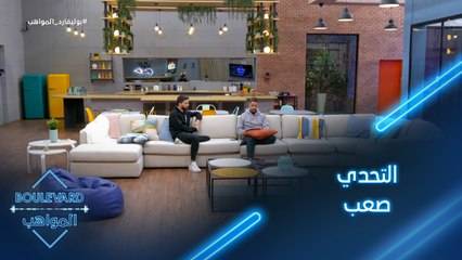 التحدي صعب والمشتركين في حالة جهوزية تامة لكتابة الاغنية