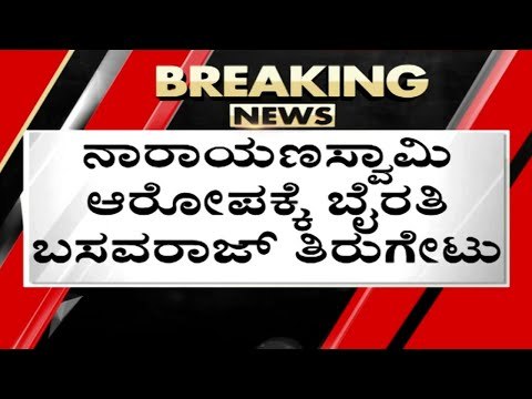Narayanswamy ಆರೋಪಕ್ಕೆ Byrathi Basavaraj ತಿರುಗೇಟು..! | Karnataka Politics | Congress | Tv5 Kannada