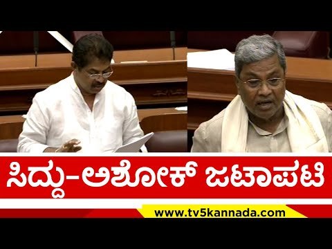 ಕರ್ನಾಟಕಕ್ಕೆ ಅನ್ಯಾಯ ಆಗ್ತಿದೆ..! | Siddaramaiah | R Ashok | Tv5 Kannada