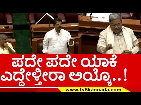 ಸದನದಲ್ಲಿ ಸಿದ್ದು ಅಶೋಕ್ ಟಾಕ್ ವಾರ್..! r ashok | siddaramaih | tv5 kannada | belagavi | session