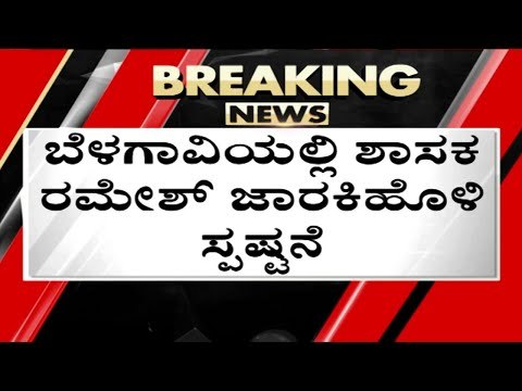 ಕೆಲವೇ ದಿನಗಳಲ್ಲಿ ಎಲ್ಲವೂ ಬಹಿರಂಗ | Ramesh jarkiholi | DK Shivakumar | Tv5 Kannada
