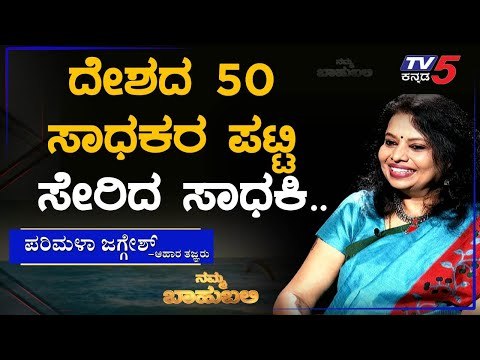ನಮ್ಮ ಬಾಹುಬಲಿ ವಿತ್ ಪರಿಮಳಾ ಜಗ್ಗೇಶ್, ಆಹಾರ ತಜ್ಞರು | Archana Sharma | TV5 Kannada