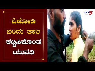 ಕುರಿಗಾಹಿ ಜೊತೆ ಪ್ರೇಮಾಂಕುರ | Love Marriage Viral Video | Chitradurga | TV5 Kannada