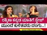 ಅಯ್ಯೋ ಎಲ್ಲಾ ಭಾಷೆ ಮಿಕ್ಸ್ ಆಗೋಗ್ತಿದೆ Sorry ಎಂದ ರಶ್ಮಿಕಾ..! rashmika mandanna | allu arjun | pushpamovie