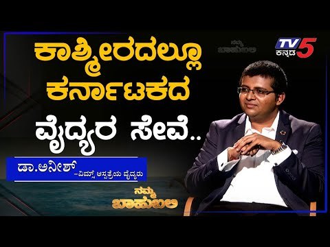 ನಮ್ಮ ಬಾಹುಬಲಿ ವಿತ್ ಡಾ.ಅನೀಶ್, ವಿಮ್ಸ್ ಆಸ್ಪತ್ರೆಯ ವೈದ್ಯರು | Archana Sharma | TV5 Kannada