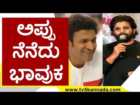 Appu ನೆನೆದು ಭಾವುಕ..! | Allu Arjun | Puneeth Rajkumar | Tv5 Kannada