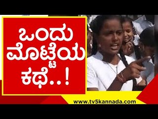 ಮೊಟ್ಟೆ ಸವಾಲಾಕಿದ ಹುಡುಗಿ..! | egg | karnataka school | basavaaj bommai | tv5 kannada