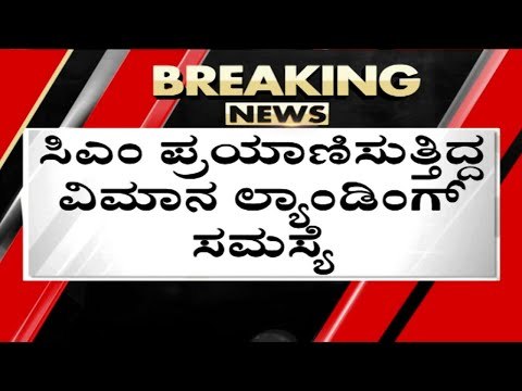 CM ಪ್ರಯಾಣಿಸುತ್ತಿದ್ದ ವಿಮಾನ ಲ್ಯಾಂಡಿಂಗ್​ ಸಮಸ್ಯೆ..! | Basavaraj Bommai | Karnataka Politics |Tv5 Kannada