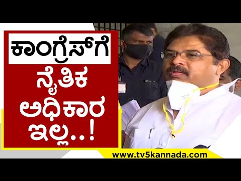 ಕಾಂಗ್ರೆಸ್​ಗೆ ನೈತಿಕ ಅಧಿಕಾರ ಇಲ್ಲ..! | R Ashok | Karnataka Politics | Tv5 Kannada