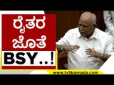 ರೈತರ ಜೊತೆ BSY..! | BS Yediyurappa | Karnataka Politics | Tv5 Kannada