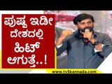 ಪುಷ್ಪ ಇಡೀ ದೇಶದಲ್ಲಿ ಹಿಟ್​ ಆಗುತ್ತೆ..! | Dolly Dhananjay | Pushpa | Tv5 Kannada