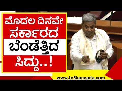 ಬೆಳಗಾವಿಯಲ್ಲಿ ಅಬ್ಬರಿಸಿದ ಸಿದ್ದು ಧ್ವನಿ..! siddaramaiah | belagavi | vidhanasabe | tv5 kannada