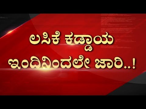 ಲಸಿಕೆ ಕಡ್ಡಾಯ ಇಂದಿನಿಂದಲೇ ಜಾರಿ..! | R Ashok | Karnataka Politics | TV5 Kannada