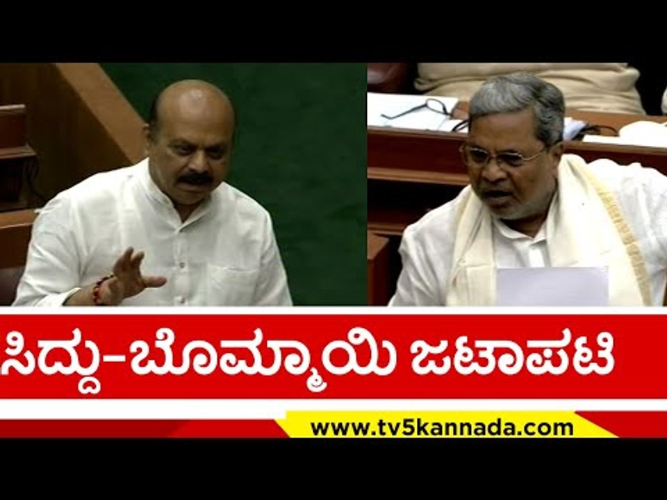 ಸಿದ್ದು ಬೊಮ್ಮಾಯಿ ಜಟಾಪಟಿ..! | Siddaramaiah | Basavaraj Bommai | Tv5 Kannada
