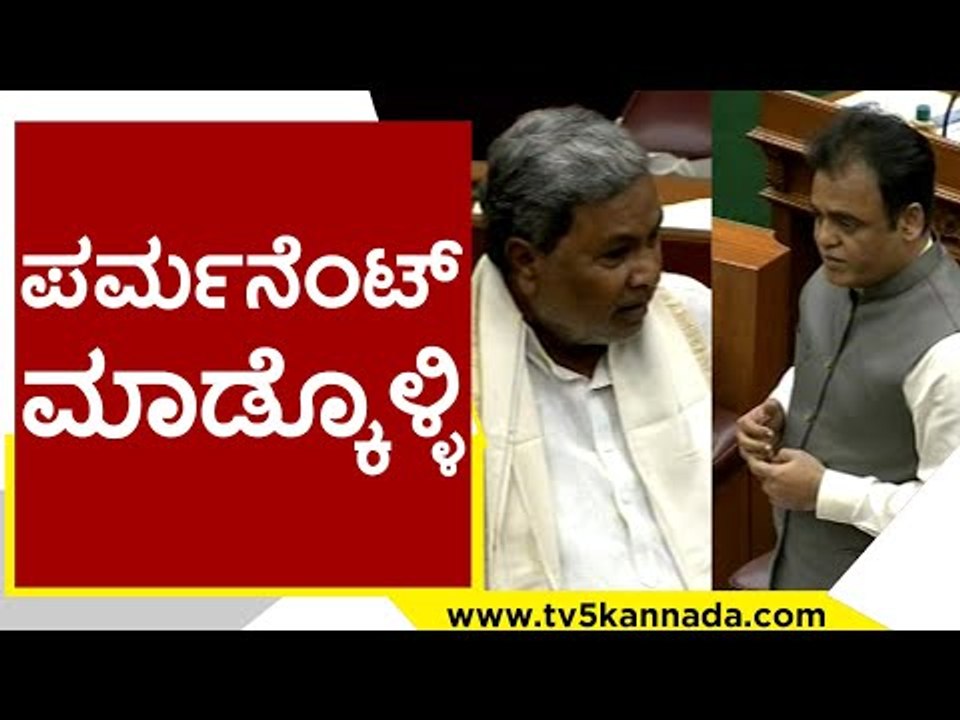 ಪರ್ಮನೆಂಟ್ ಮಾಡ್ಕೊಂಡ್ರೆ ಈ ಪ್ರಶ್ನೆ ಬರಲ್ಲ..! | Siddaramaiah | Karnataka Politics | Tv5 Kannada
