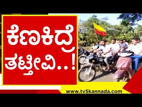 ಕೆಣಕಿದ್ರೆ ತಟ್ತೀವಿ..! ಕನ್ನಡಿಗರು ಅಂದ್ರೆ ಸುಮ್ಮನೇನಾ..! mes | kannada | belagavi | basavaraj bommai | tv5