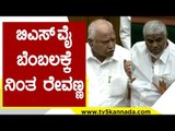 BSY ಬೆಂಬಲಕ್ಕೆ ನಿಂತ Revanna..! | BS Yediyurappa | Karnataka Politics | Tv5 Kannada
