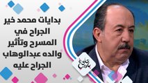 بدايات محمد خير الجراح في المسرح وتأثير والده عبدالوهاب الجراح عليه