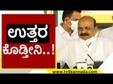 ಉತ್ತರ ಕೊಡ್ತೀನಿ..! | Basavaraj Bommai | Karnataka Politics | Tv5 Kannada