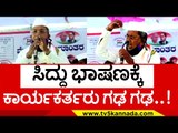 ಎಲೆಕ್ಷನ್ ಪ್ರಚಾರ ಶುರು ಮಾಡೆ ಬಿಟ್ರಾ ಸಿದ್ದು..! siddaramaiah | mysore | siddu speech | tv5 kannada