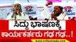 ಎಲೆಕ್ಷನ್ ಪ್ರಚಾರ ಶುರು ಮಾಡೆ ಬಿಟ್ರಾ ಸಿದ್ದು..! siddaramaiah | mysore | siddu speech | tv5 kannada