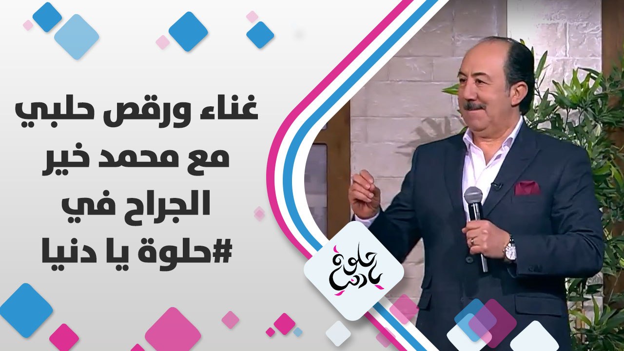 غناء ورقص حلبي مع  محمد خير الجراح في #حلوة_يا_دنيا