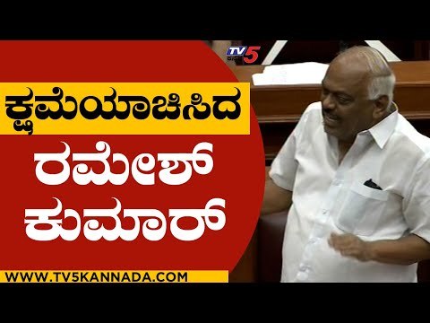 ಕ್ಷಮೆಯಾಚಿಸಿದ Ramesh Kumar | Karnataka Politics | Suvarna Soudha | TV5 Kannada