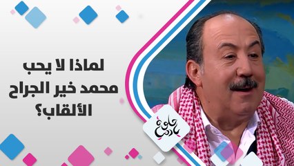 لماذا لا يحب محمد خير الجراح الألقاب؟
