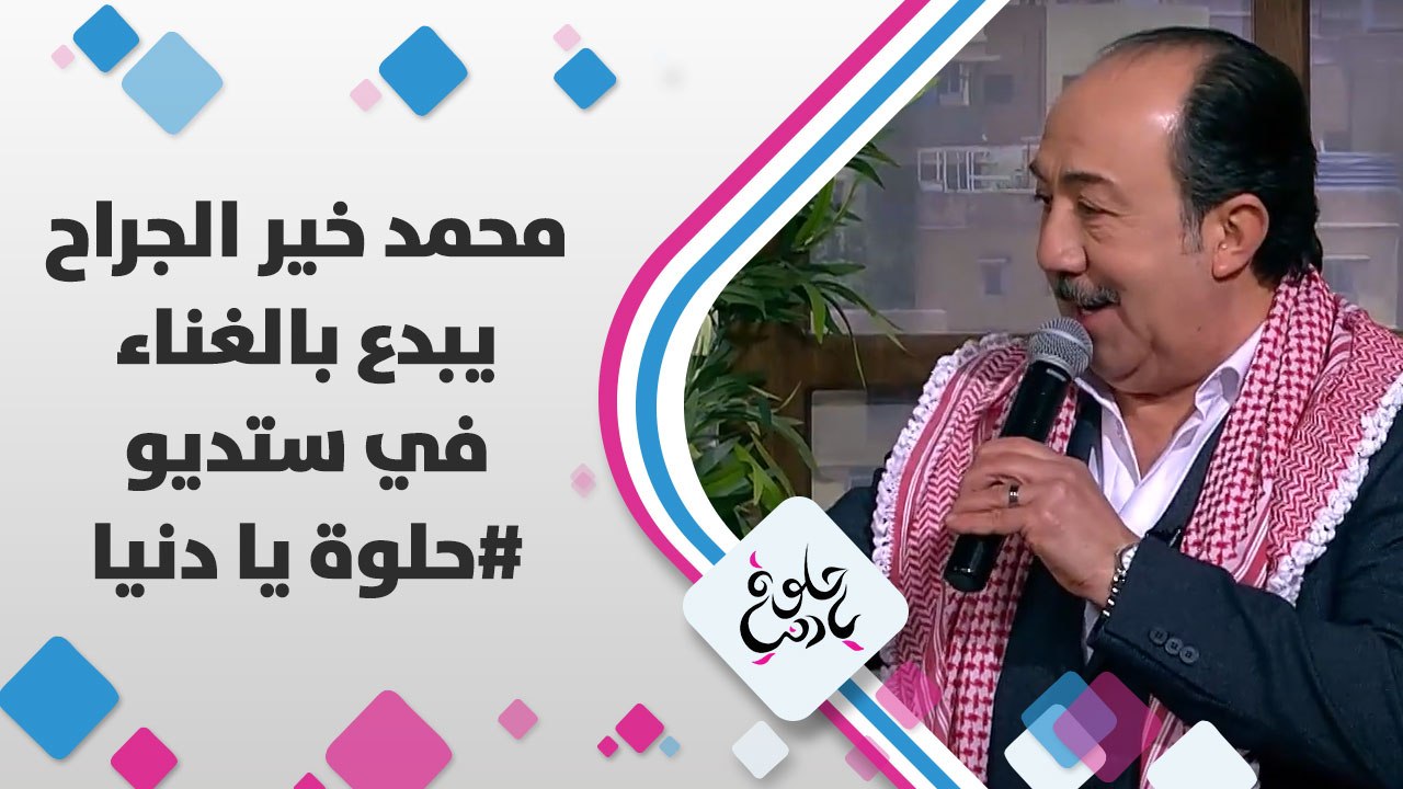 محمد خير الجراح يبدع بالغناء في ستديو #حلوة_يا_دنيا