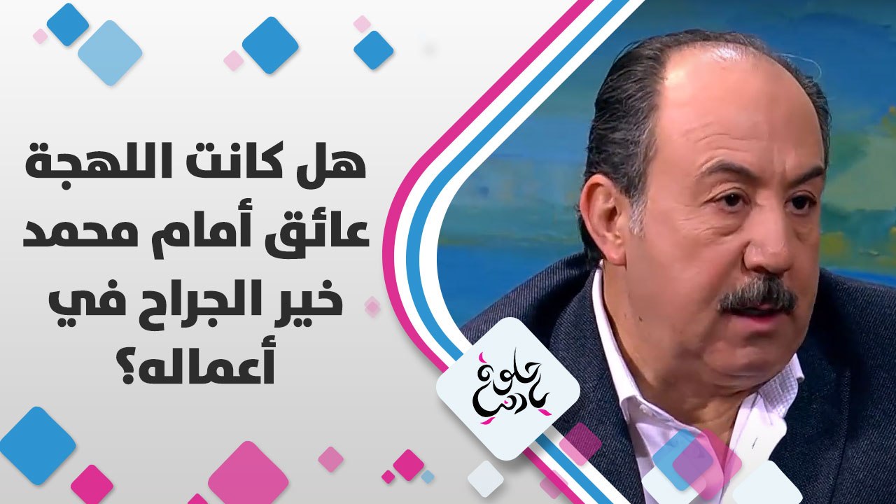 هل كانت اللهجة عائق أمام محمد خير الجراح في أعماله؟
