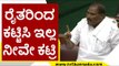 ರೈತರಿಂದ ಕಟ್ಟಿಸಿ ಇಲ್ಲ ನೀವೇ ಕಟ್ರಿ..! | Shivalinge Gowda | Karnataka Politics | Tv5 Kannada