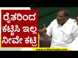 ರೈತರಿಂದ ಕಟ್ಟಿಸಿ ಇಲ್ಲ ನೀವೇ ಕಟ್ರಿ..! | Shivalinge Gowda | Karnataka Politics | Tv5 Kannada