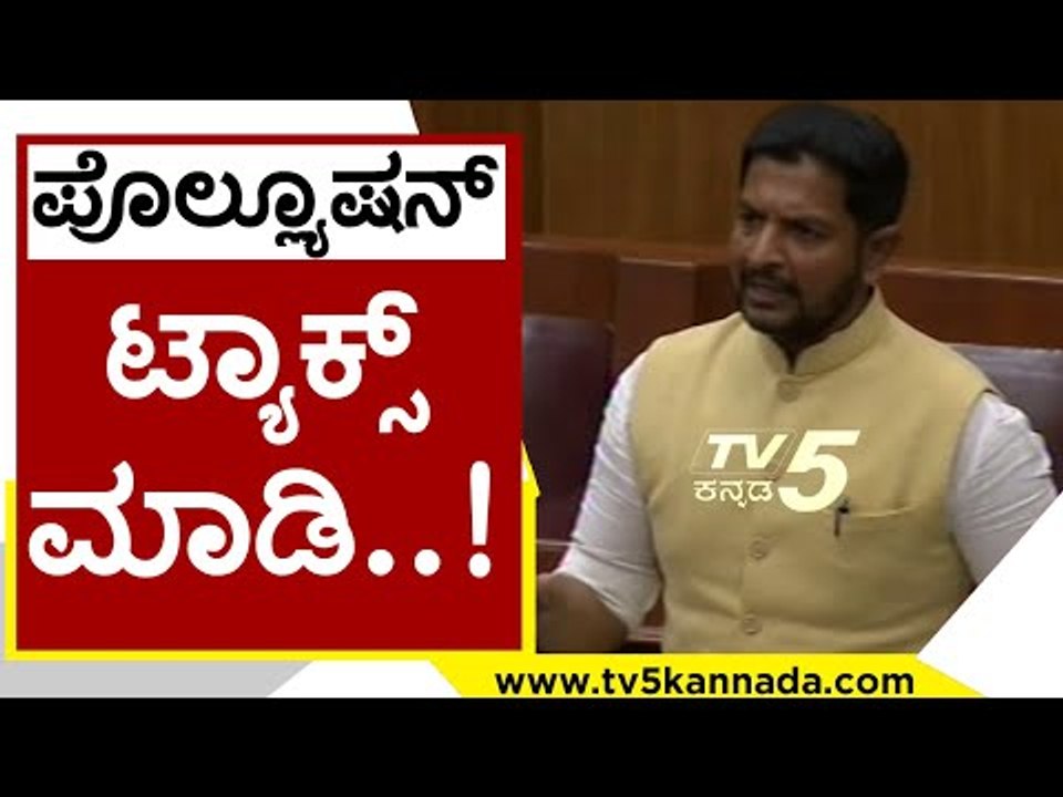 Pollution Tax ಅಂತ ಮಾಡಿ..! | Sharath Bachegowda | Karnataka Politics | Tv5 Kannada