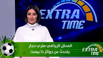 المحلل الرياضي متري حجار يتحدث عن جوائز ذا بيست