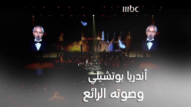 أندريا بوتشيلي وصوته الرائع على مسرح لحظات العلا