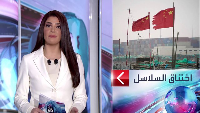الساعة 60 | من مصانعها إلى شركاتها وموانئها.. كيف خنقت الصين العالم بتعطيل سلاسل التوريد؟