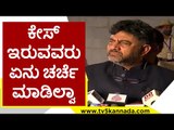 ಕೇಸ್ ಇರುವವರು ಏನು ಚರ್ಚೆ ಮಾಡಿಲ್ವಾ | DK Shivakumar | Karnataka Politics | Tv5 Kannada