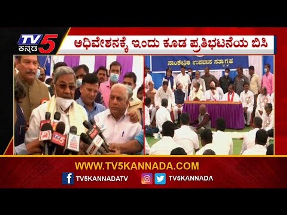 ಅಧಿವೇಶನಕ್ಕೆ ಇಂದು ಕೂಡ ಪ್ರತಿಭಟನೆಯ ಬಿಸಿ..! | Sidda...