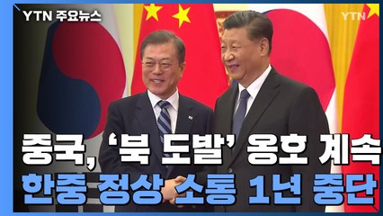 中, '北 도발 위협' 옹호 계속...한중 정상 소통 1년 중단 / YTN