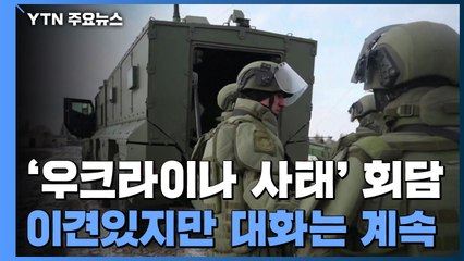 미·러, '우크라이나 사태' 외무장관 회담...이견 확인했지만 대화 계속 / YTN