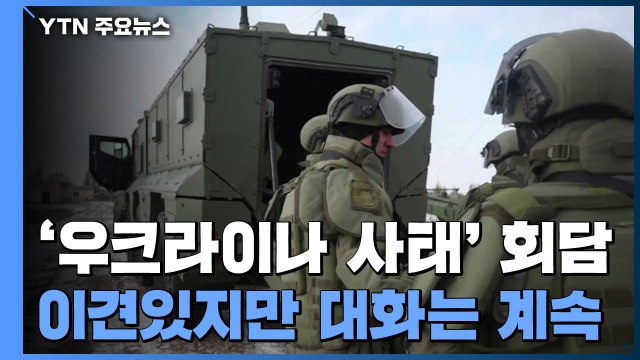 미·러, '우크라이나 사태' 외무장관 회담...이견 확인했지만 대화 계속 / YTN