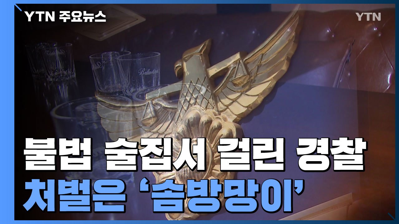 불법 영업 술집에서 적발된 현직 경찰...처벌 대부분 '솜방망이' / YTN
