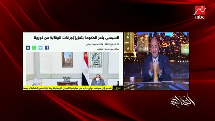 بسبب انتشار كورونا.. عمرو أديب يناشد المسؤولين: لازم حل والبلد تهدا ٥-٦ أيام
