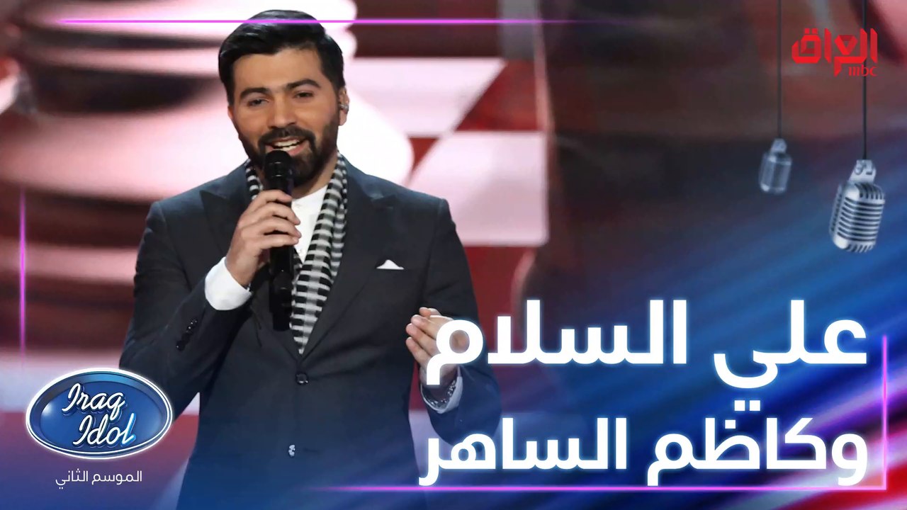 علي السلام يفتتح العروض المباشرة بإحدى أجمل أغاني القيصر كاظم الساهر