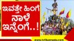 ಬೆಳಗಾವಿಯಲ್ಲಿ ಸಾಲು ಸಾಲು ಪ್ರತಿಭಟನೆಗೆ ಸಜ್ಜಾದ ಸಂಘಟನೆಗಳು..! mes | kannada | sangolli rayanna | belagavi