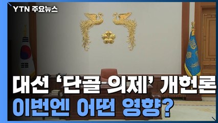 대선 때마다 '단골 의제' 개헌론...이번엔 어떤 영향? / YTN